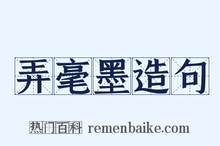 弄毫墨造句是什么意思的图片